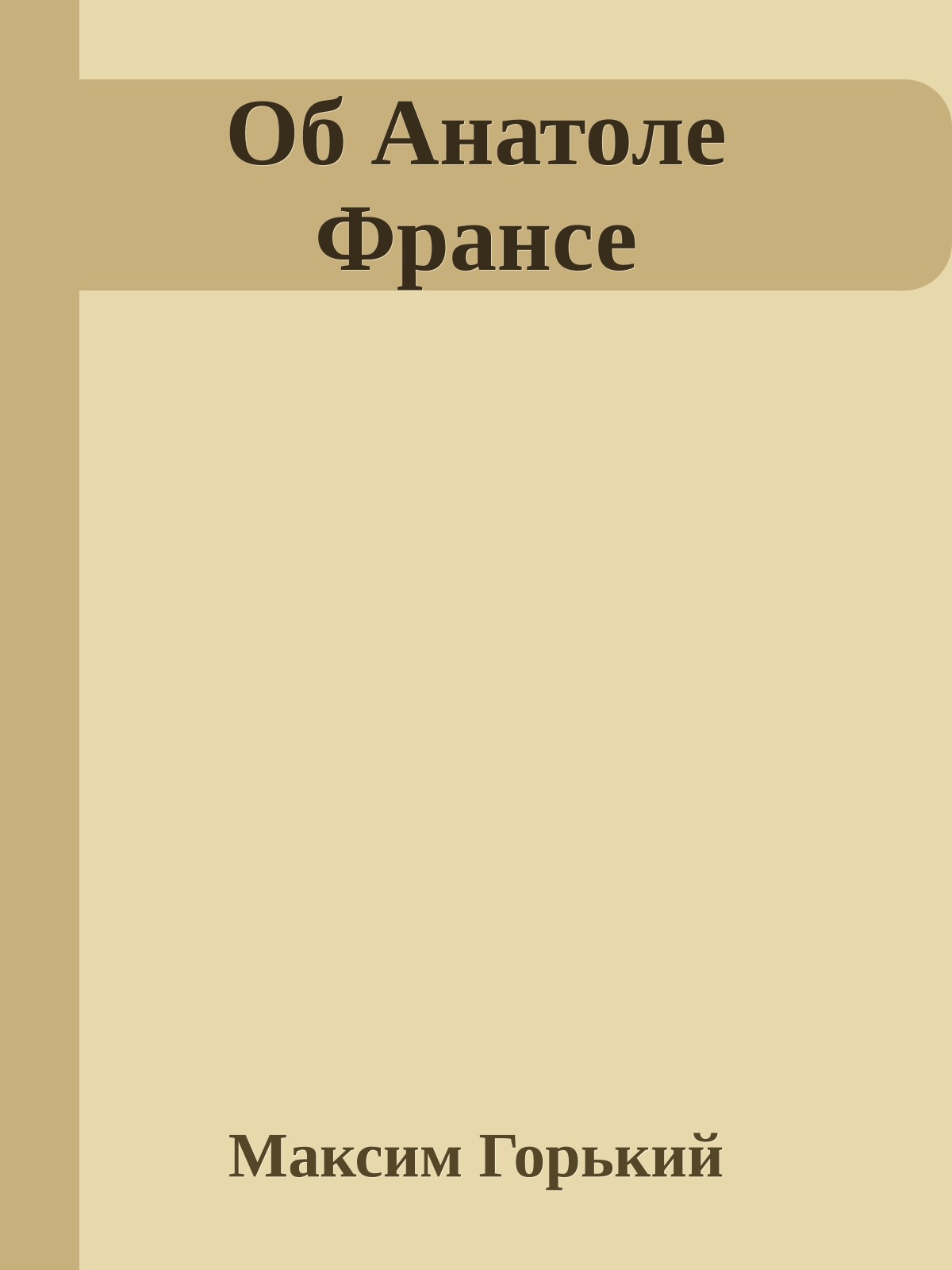 Об Анатоле Франсе