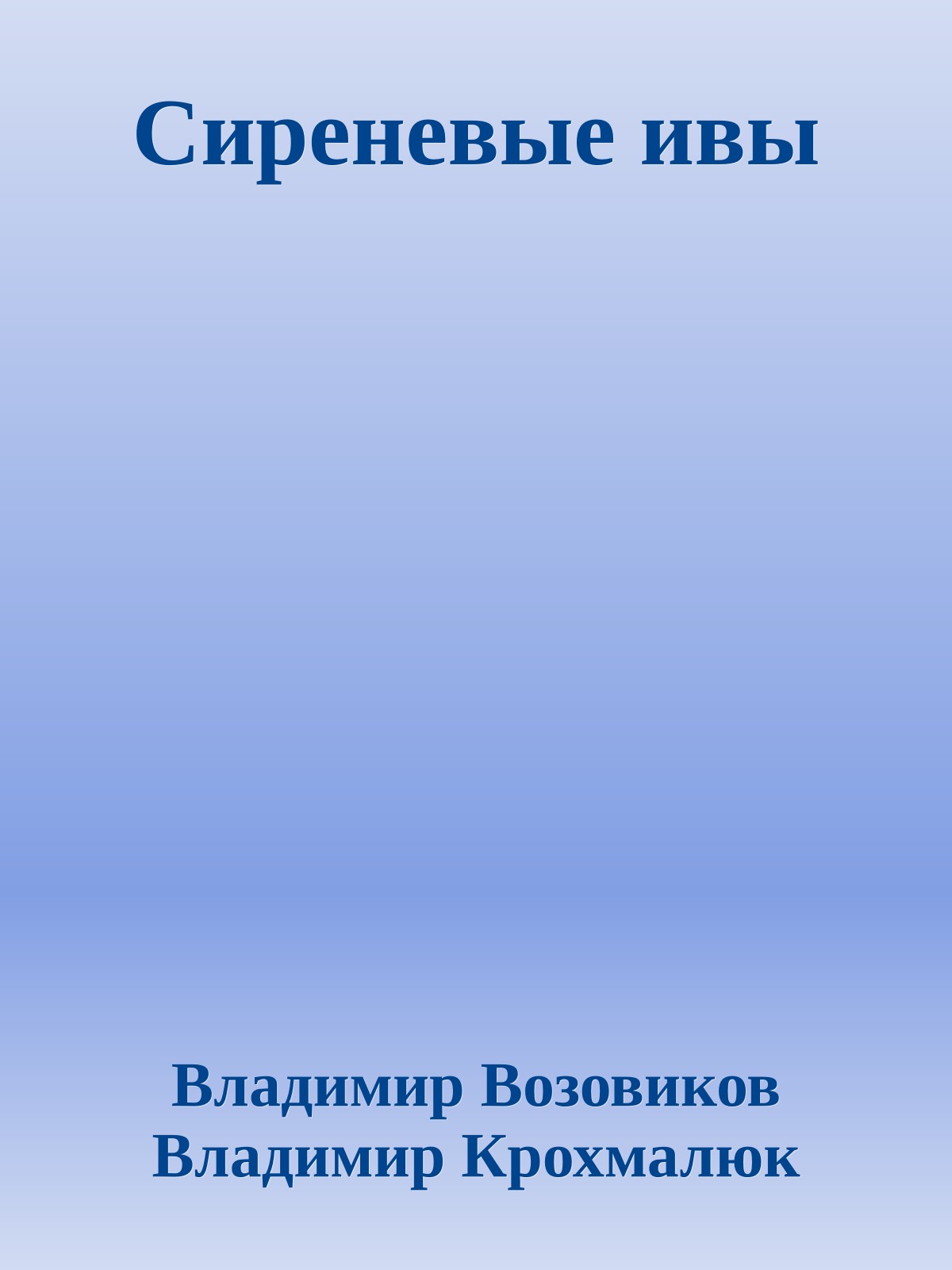 Сиреневые ивы