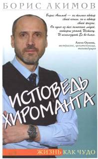 Исповедь хироманта. Жизнь как чудо