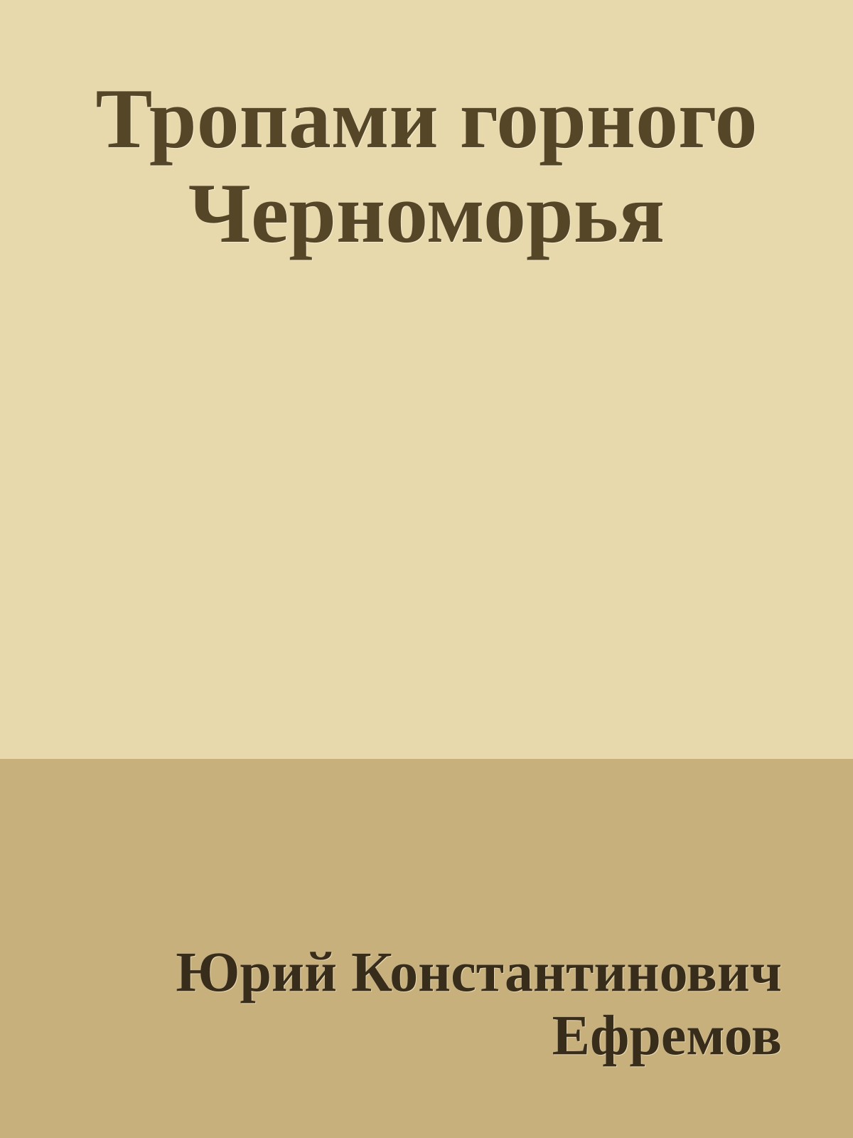 Тропами горного Черноморья