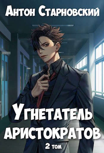 Угнетатель аристократов 2 [СИ]