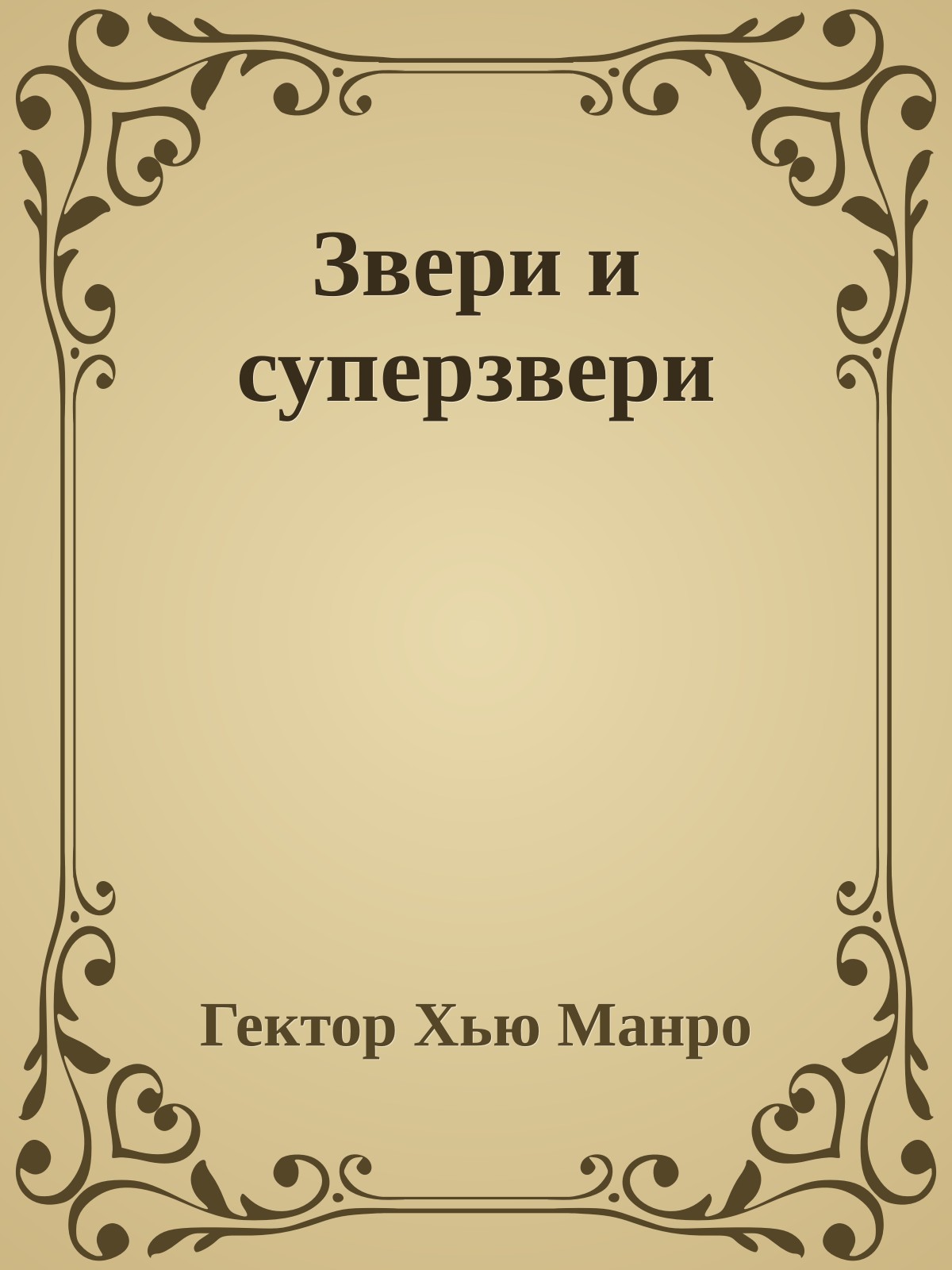 Звери и суперзвери