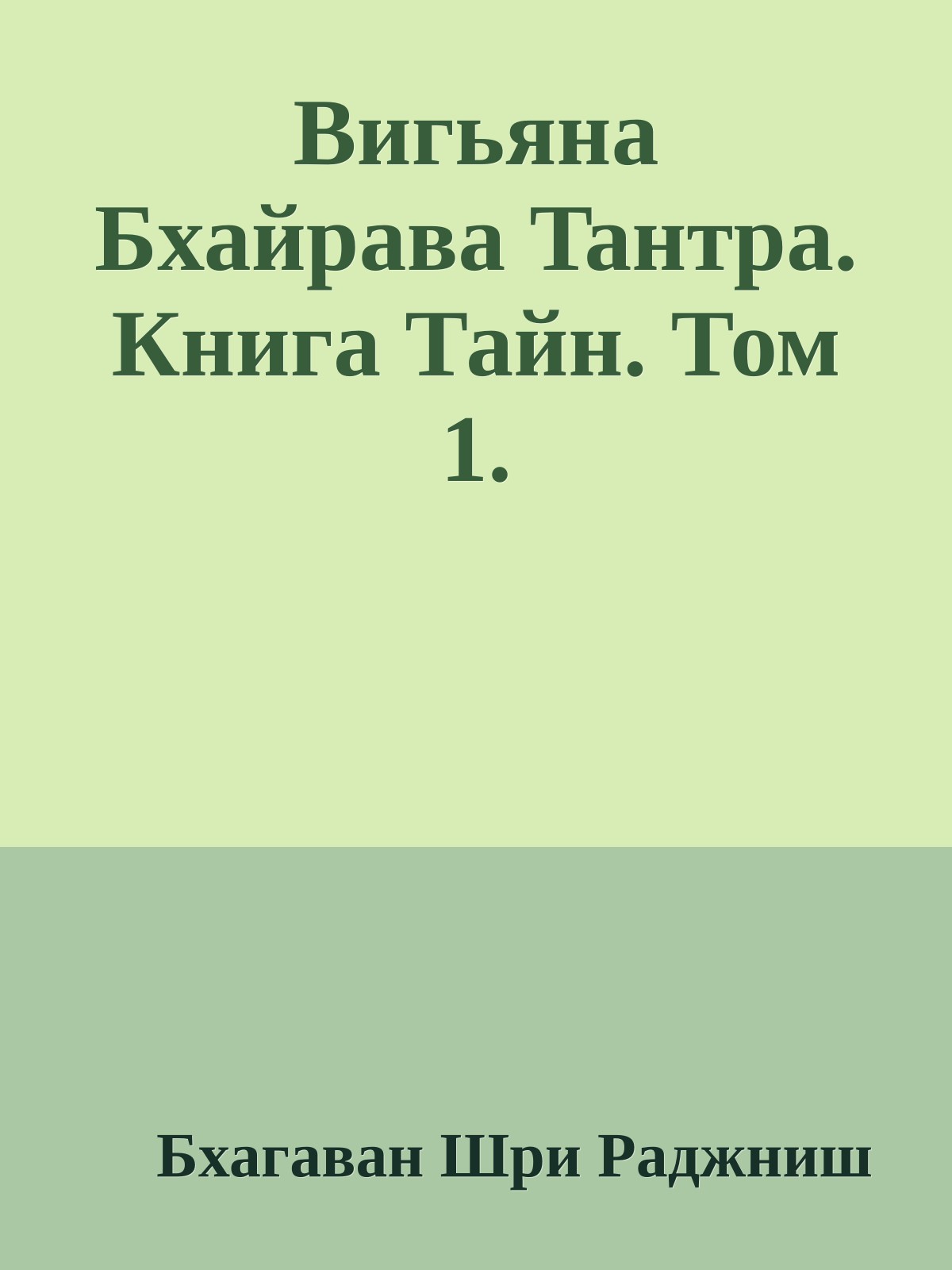 Вигьяна Бхайрава Taнтpa. Книга Тайн. Том 1.