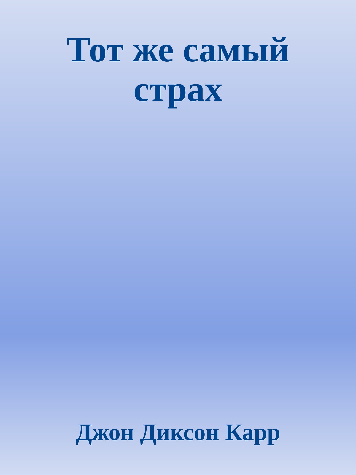 Тот же самый страх