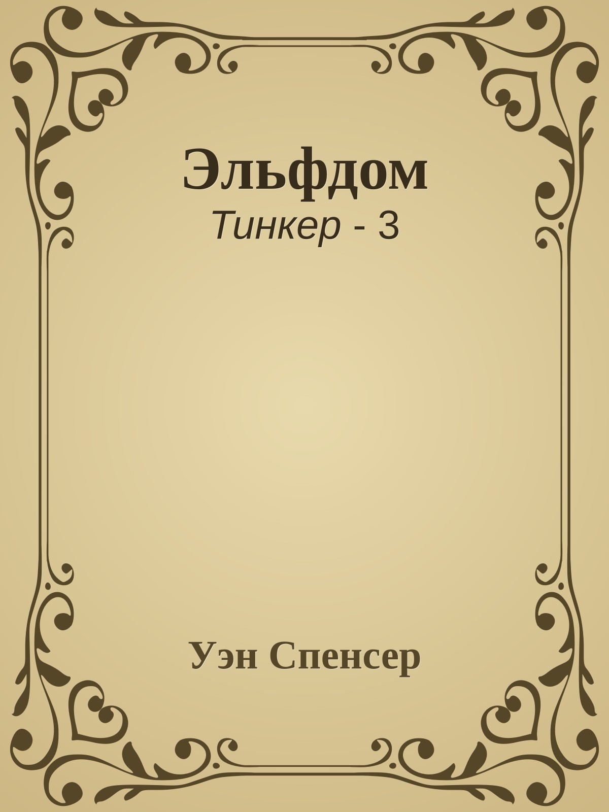 Эльфдом