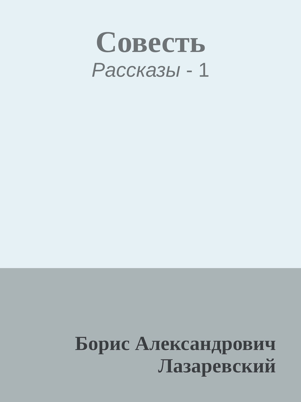 Совесть