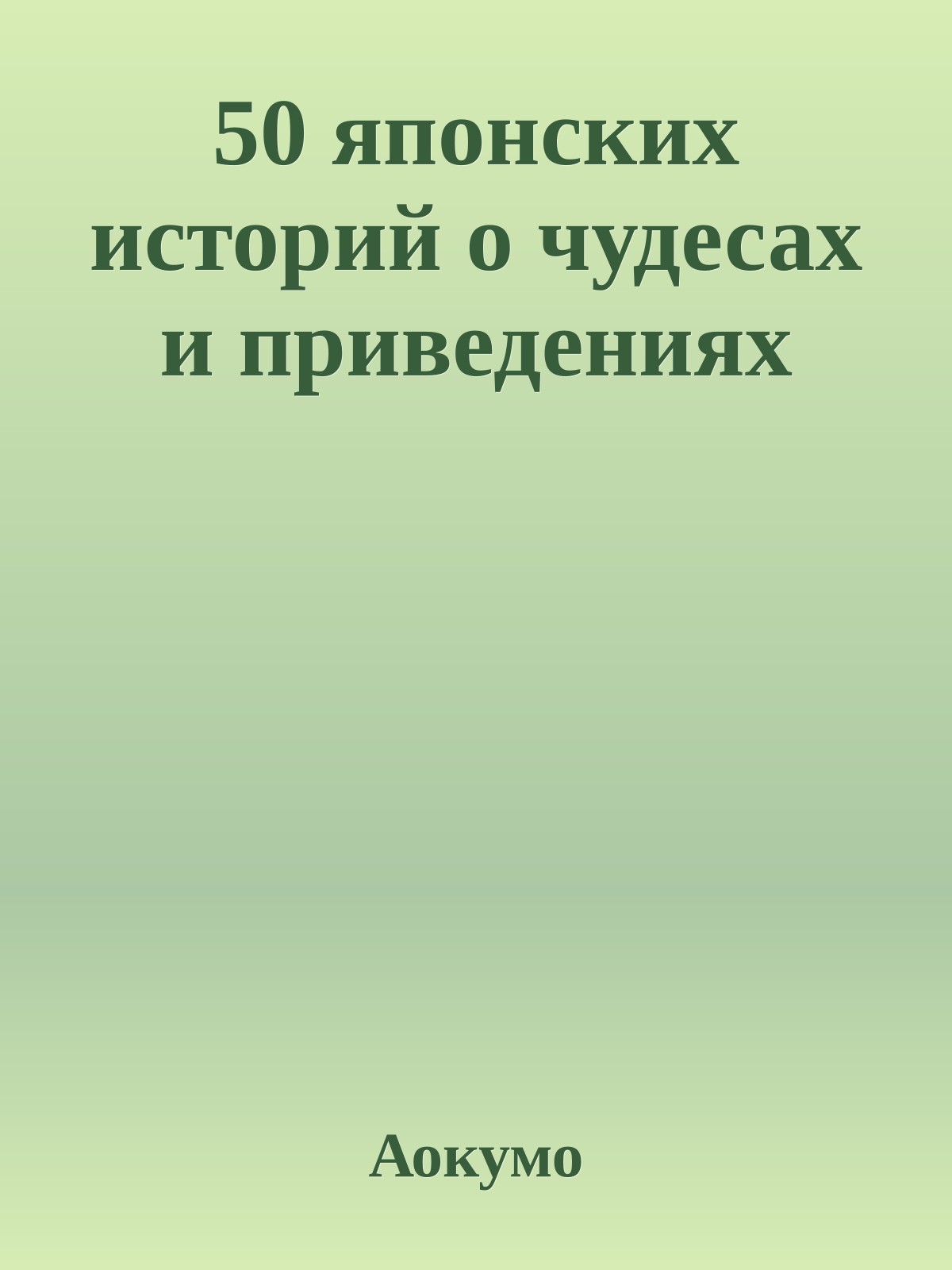50 японских историй о чудесах и приведениях