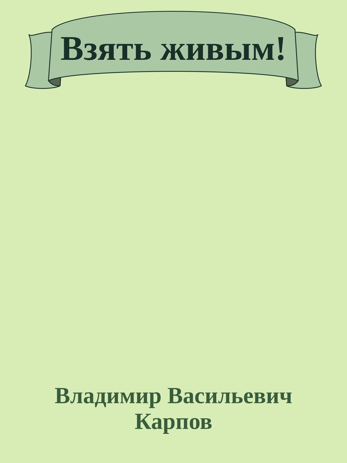 Взять живым!