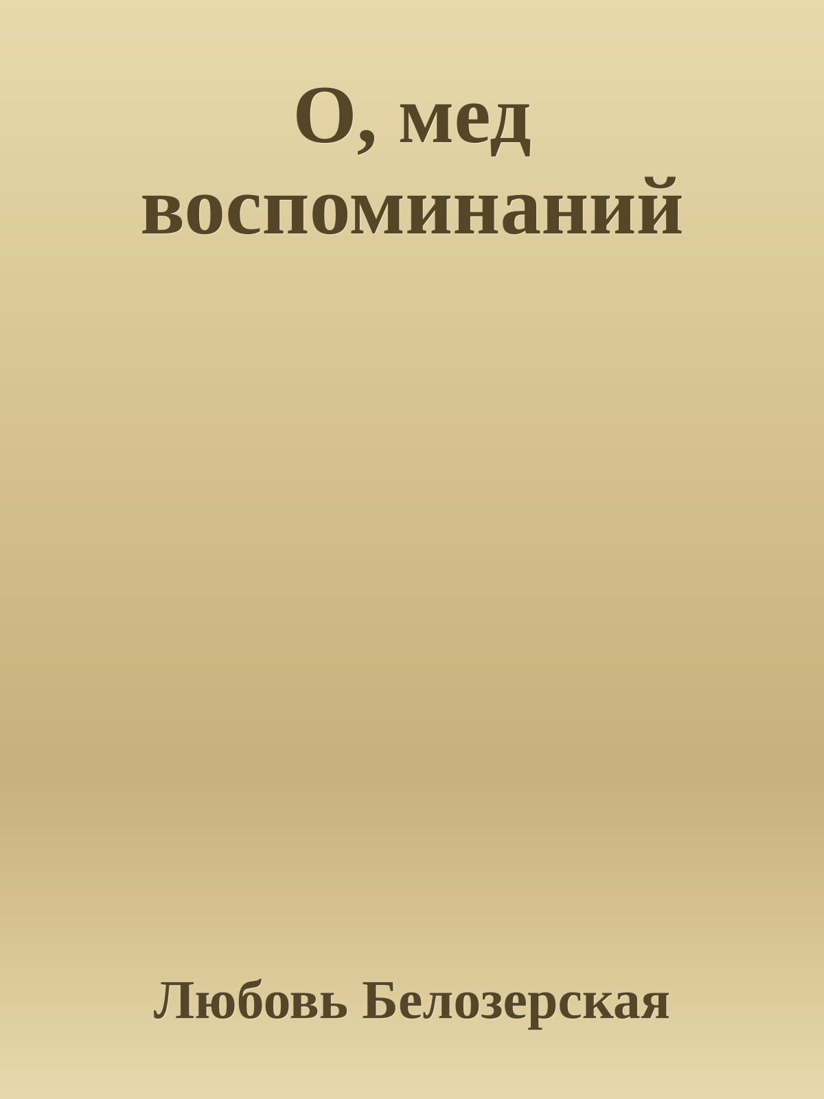 О, мед воспоминаний
