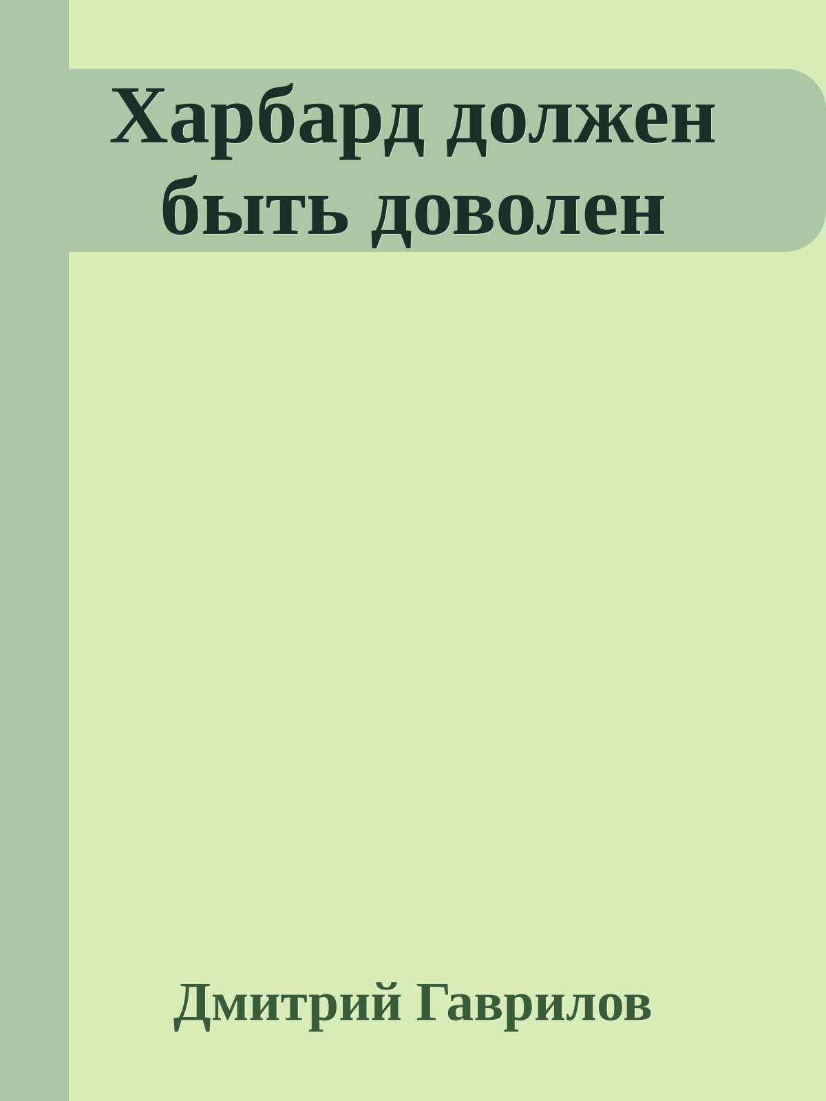 Харбард должен быть доволен