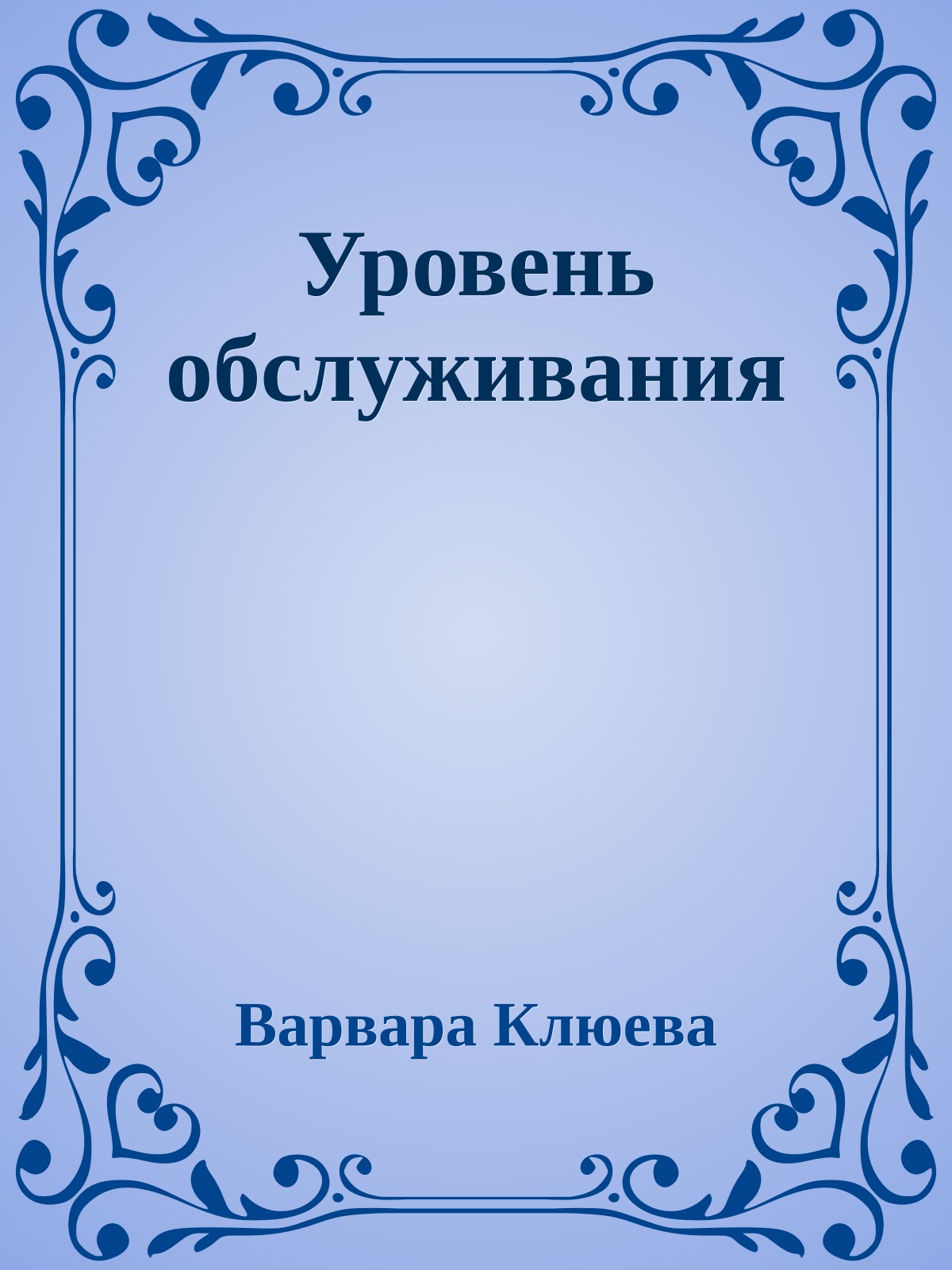 Уровень обслуживания