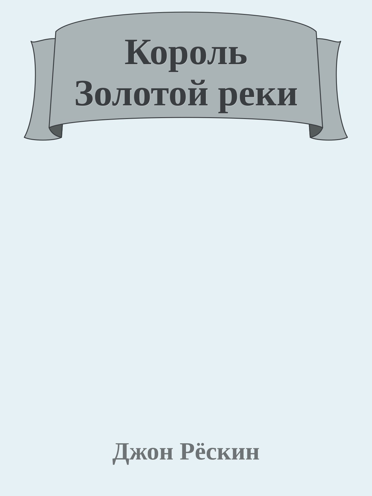 Король Золотой реки
