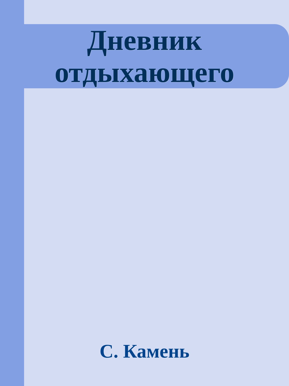 Дневник отдыхающего