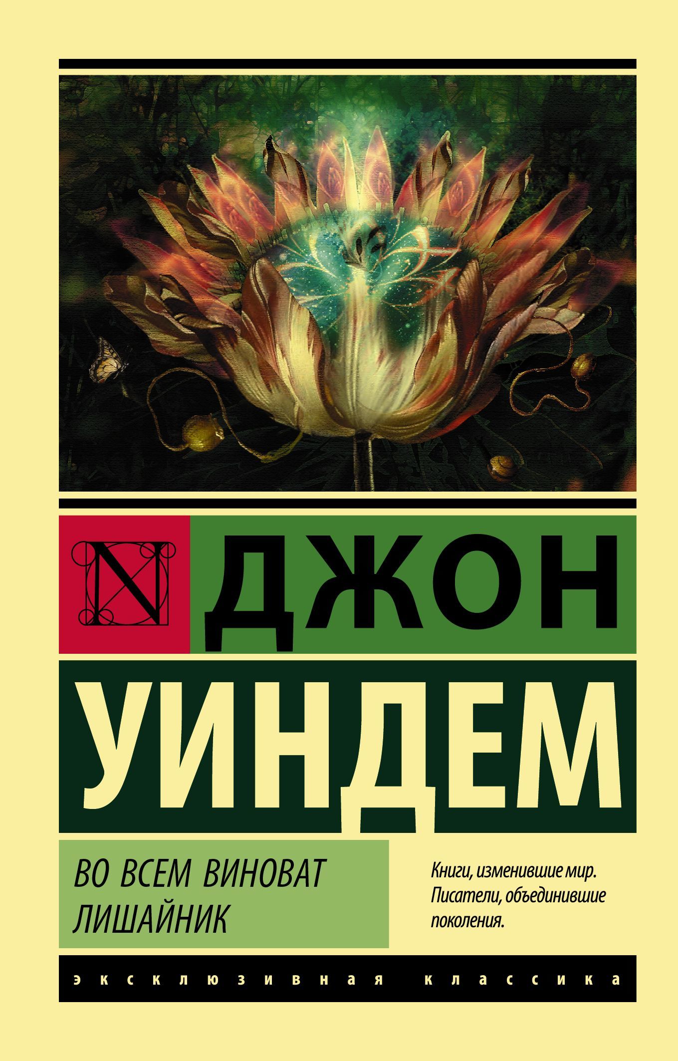 Во всем виноват лишайник [litres]
