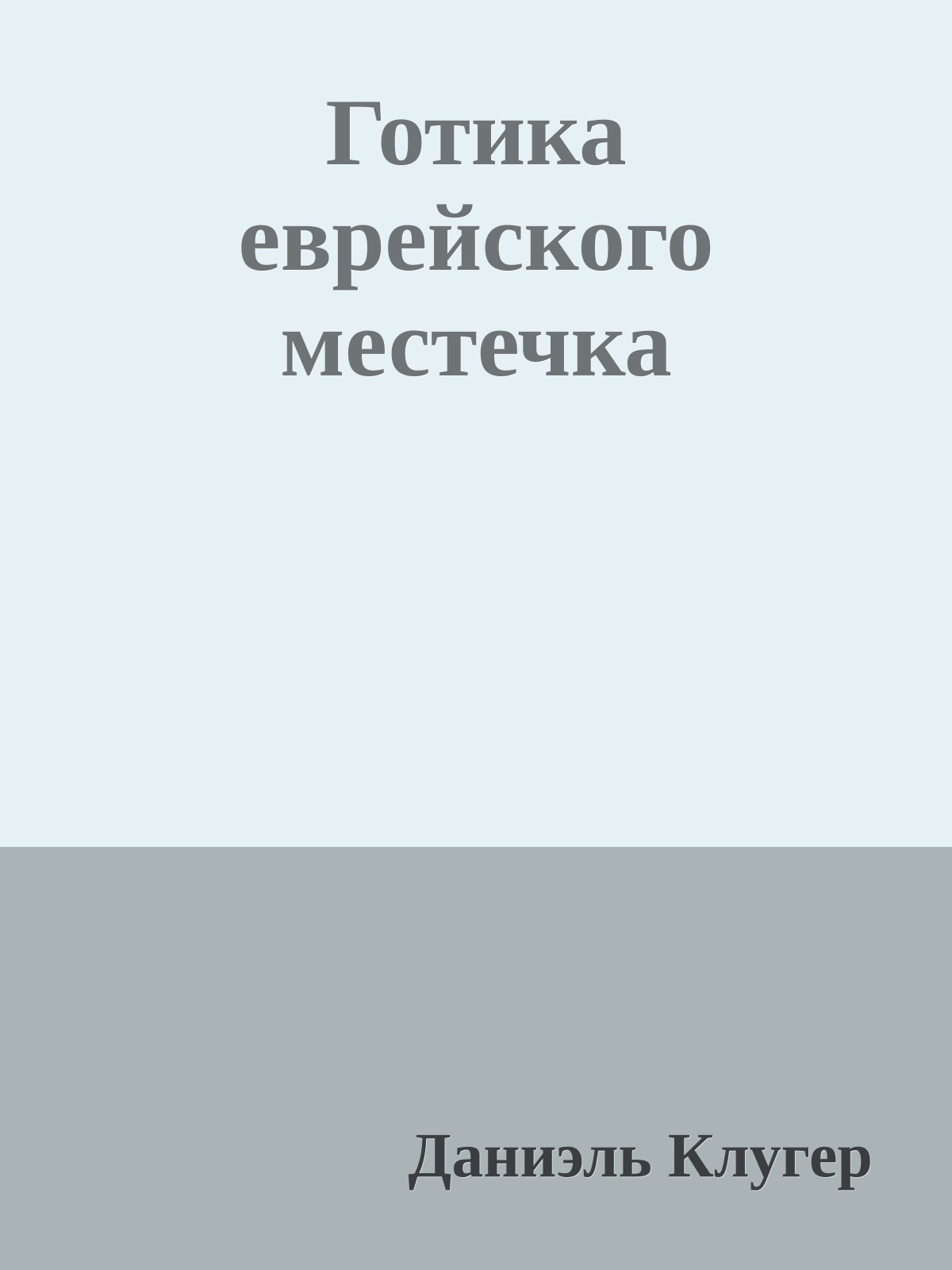 Готика еврейского местечка