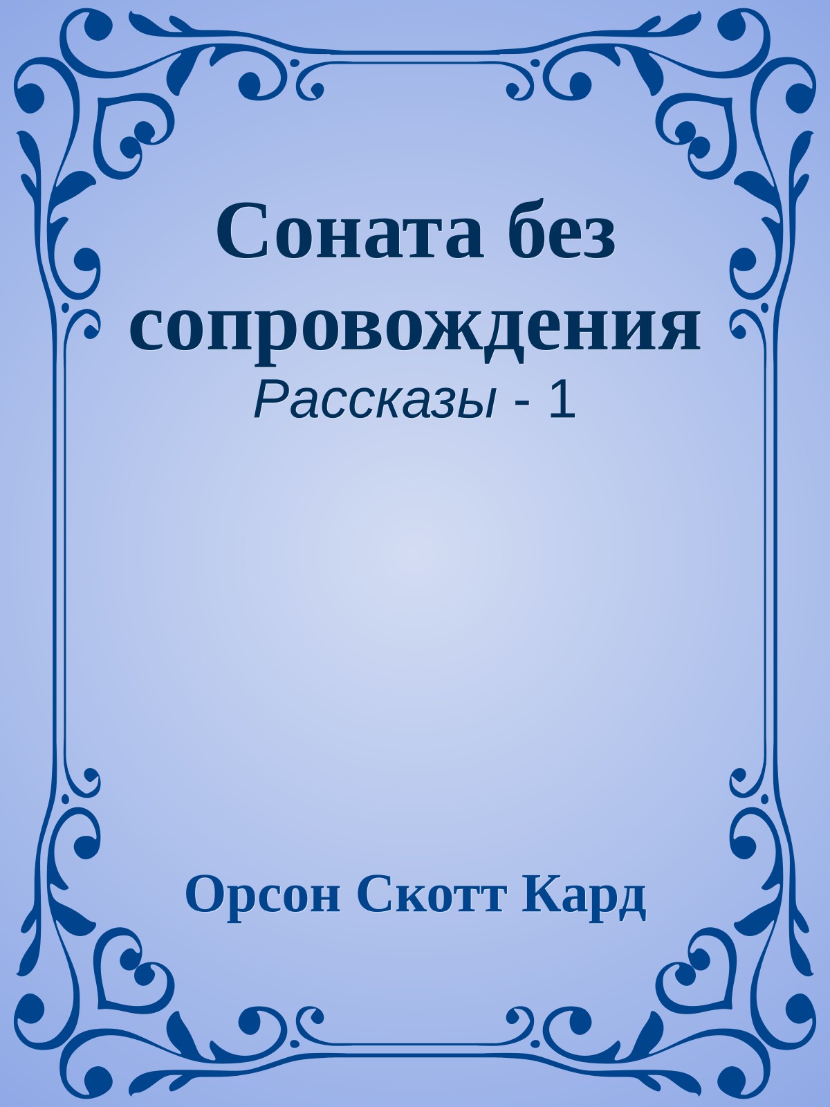 Соната без сопровождения
