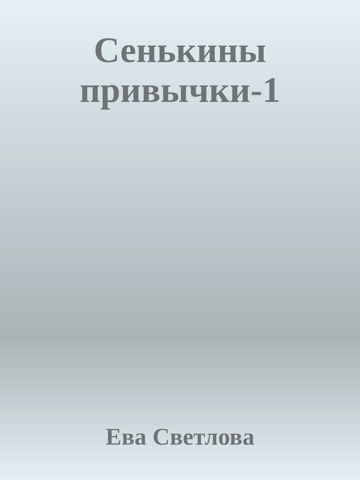 Сенькины привычки-1