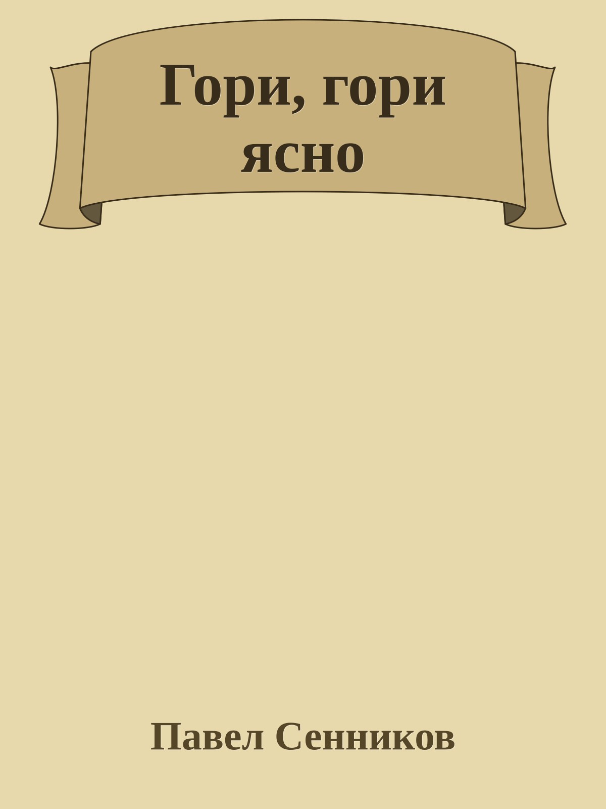Гори, гори ясно