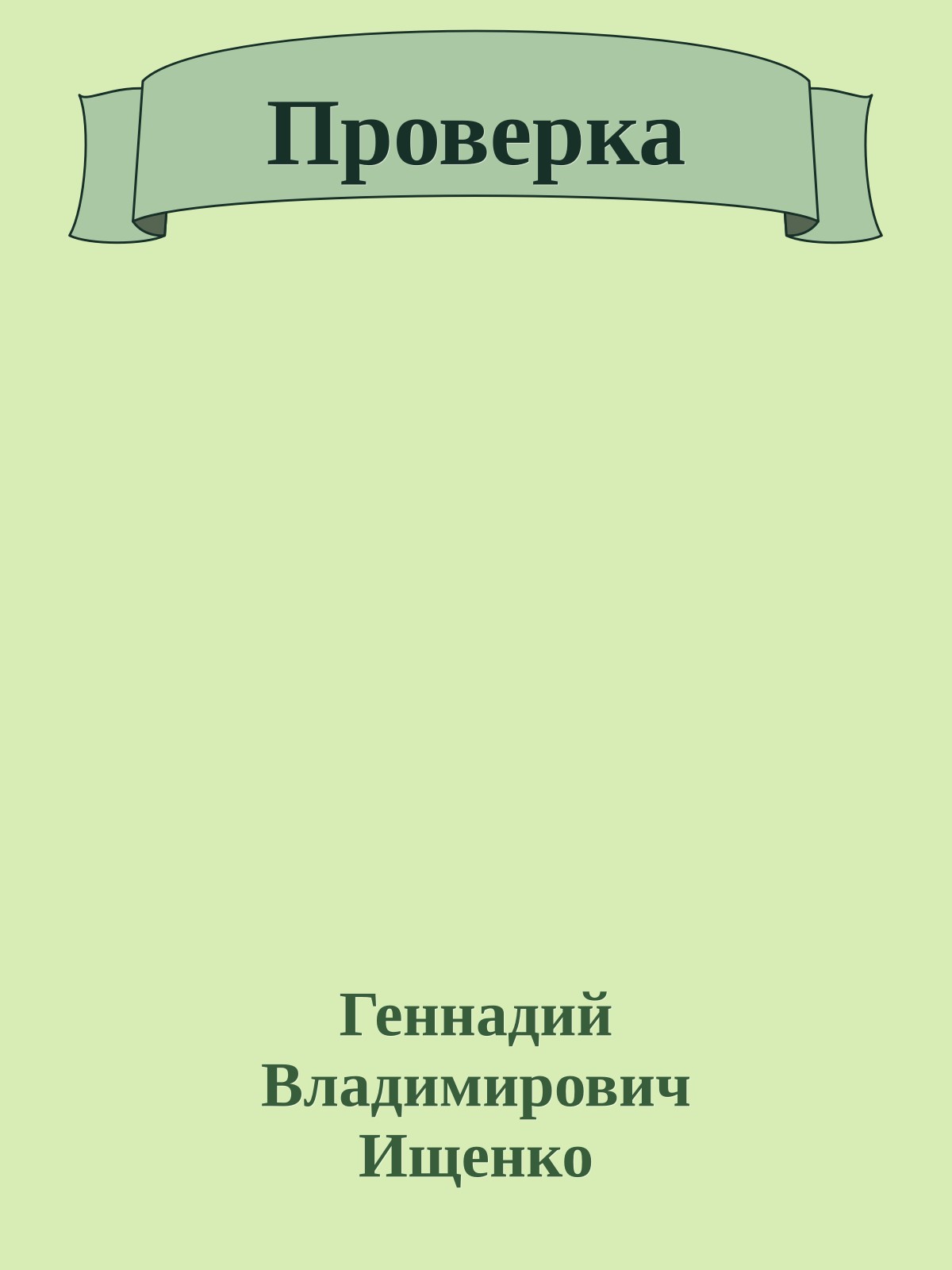 Проверка