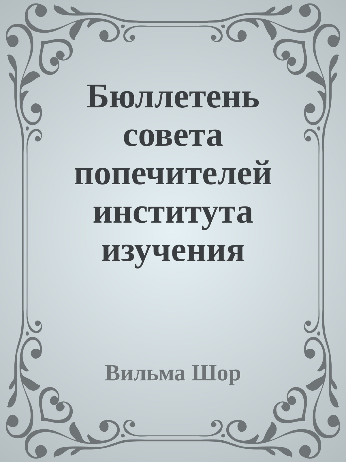 Бюллетень совета попечителей института изучения будущего в г Мармуте, Массачусетс