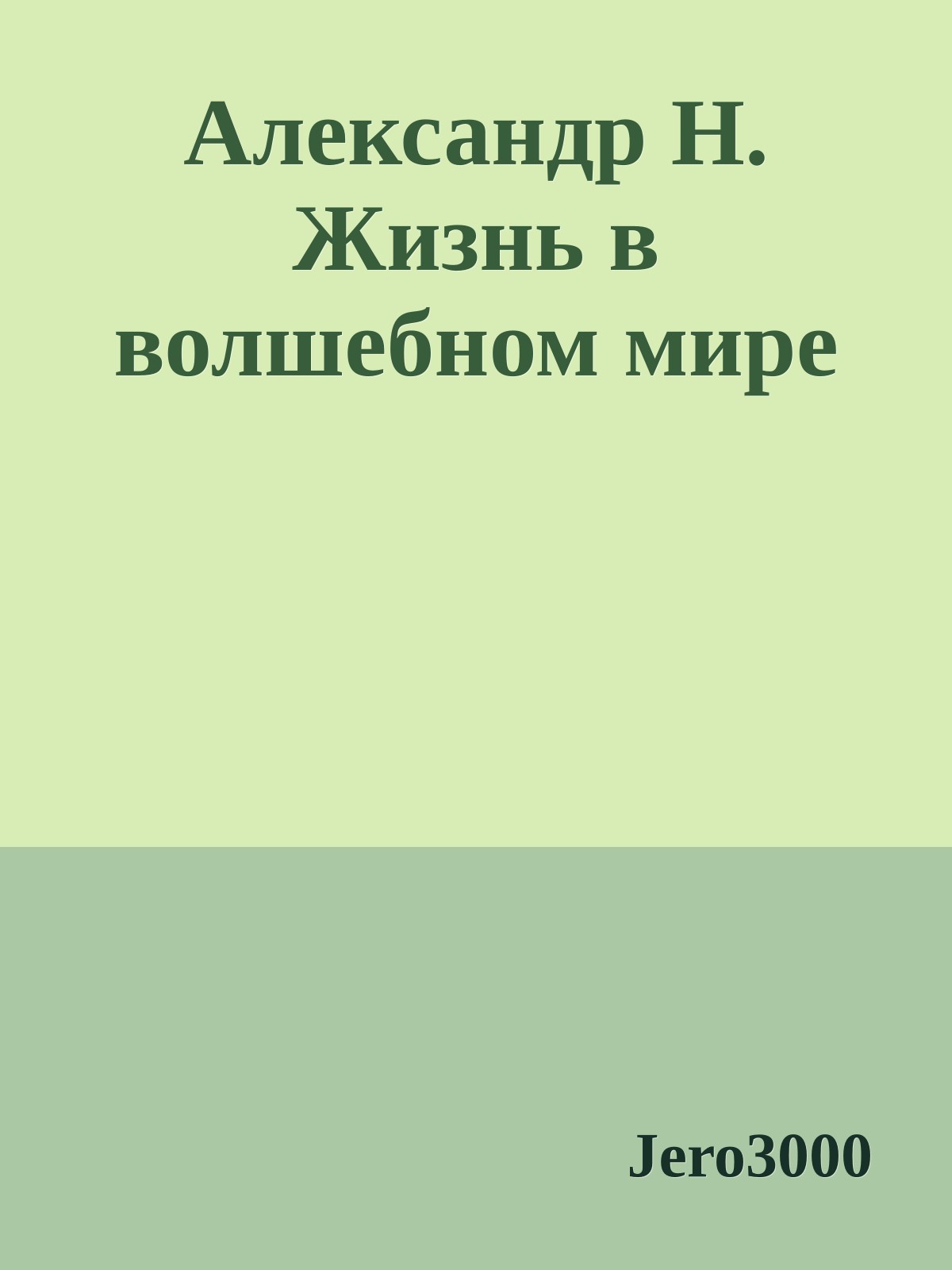 Александр Н. Жизнь в волшебном мире