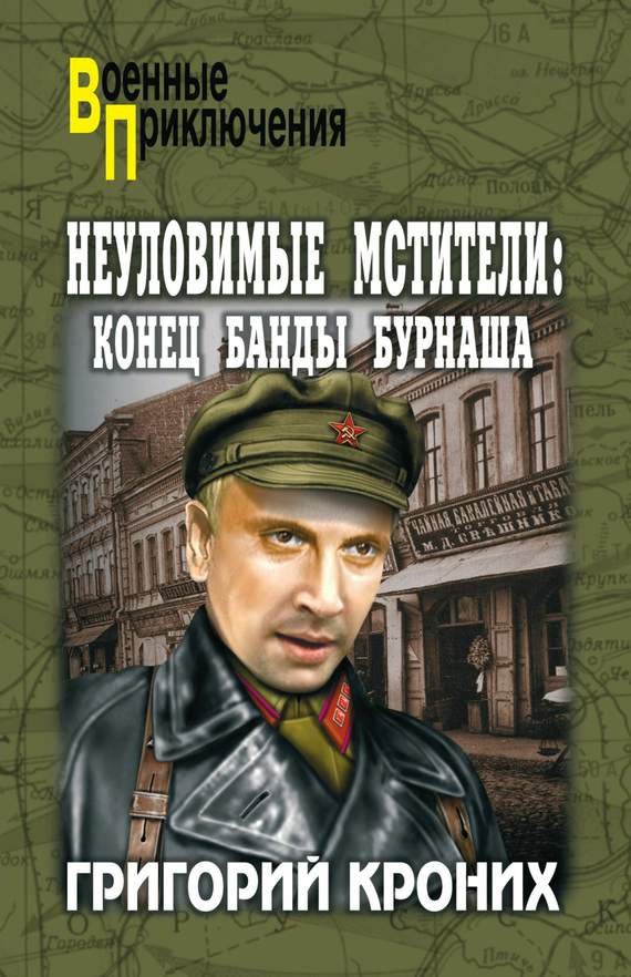 Неуловимые мстители. Конец банды Бурнаша