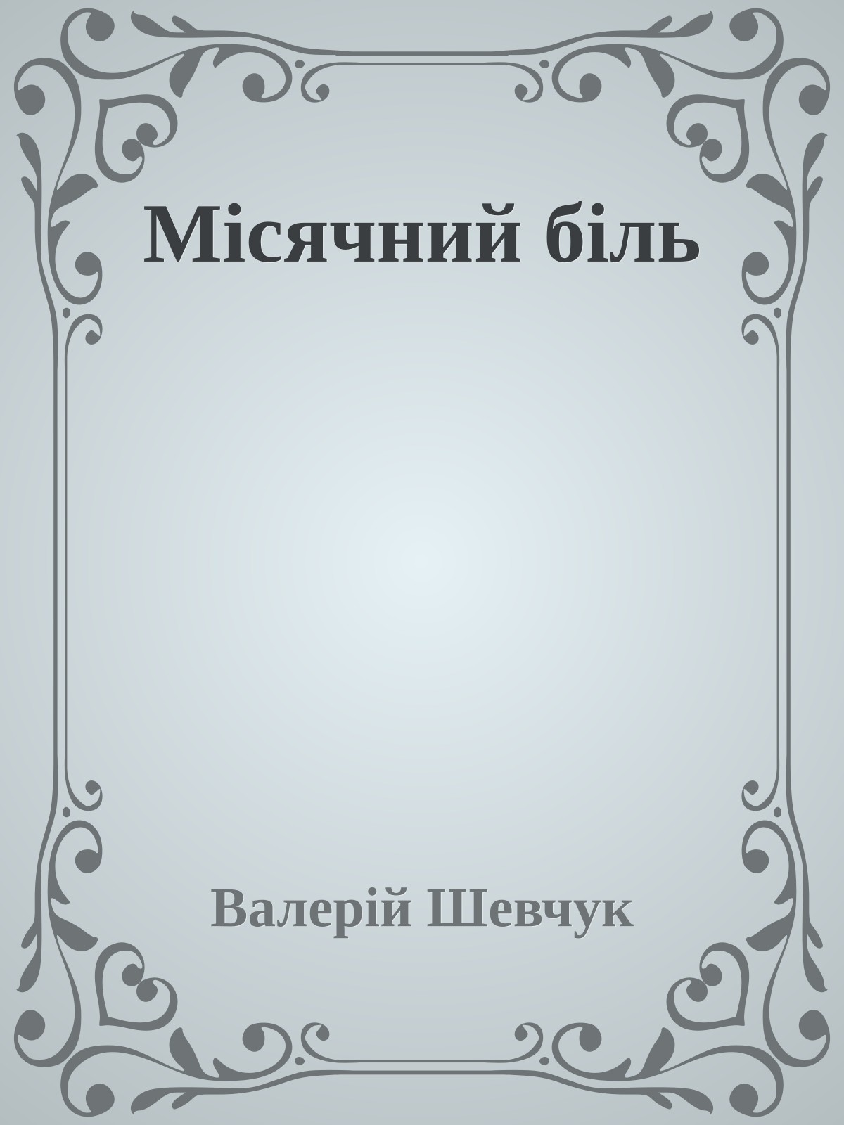 Місячний біль