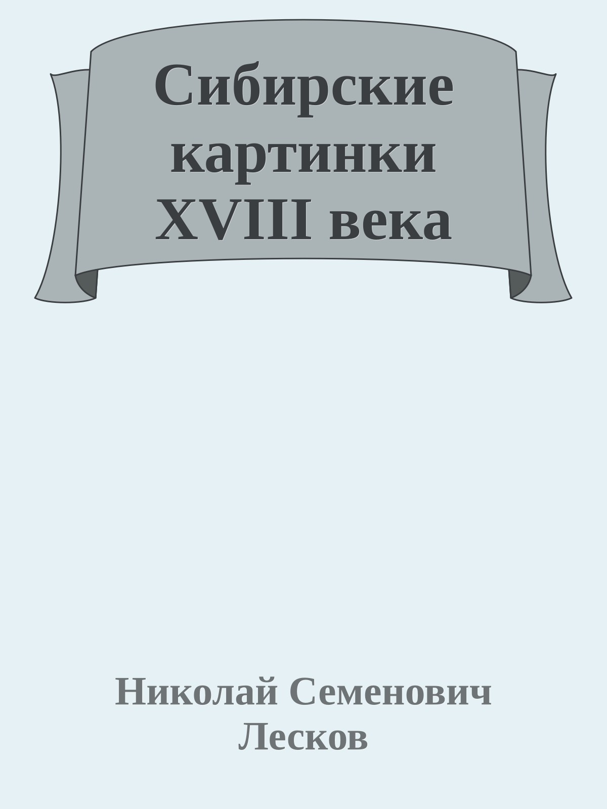Сибирские картинки XVIII века