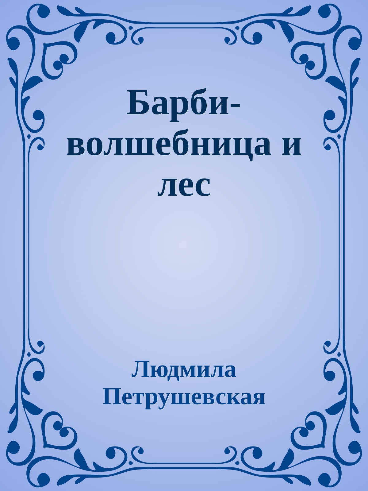 Барби-волшебница и лес