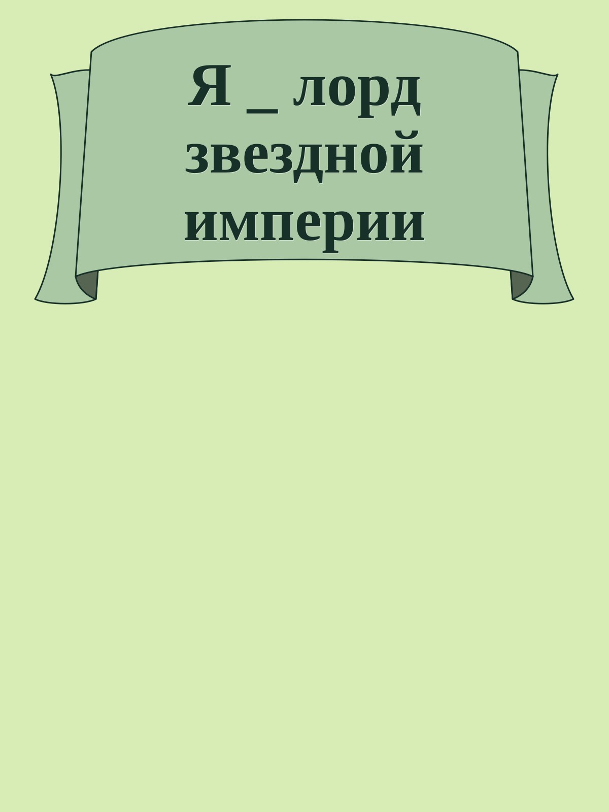 Я _ лорд звездной империи