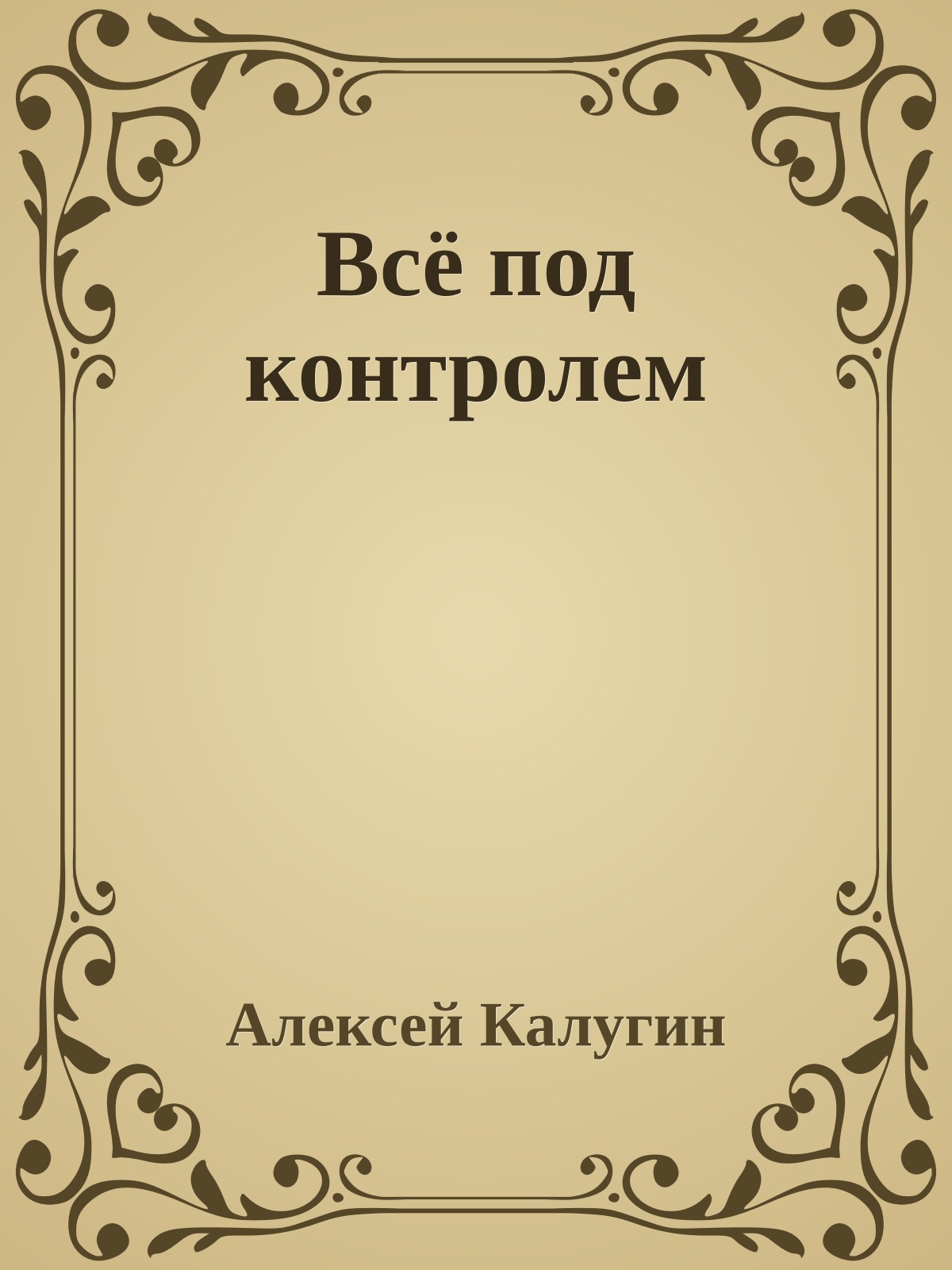 Всё под контролем