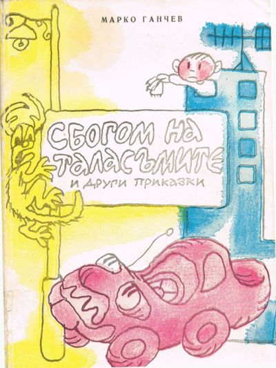 Сбогом на таласъмите и други приказки