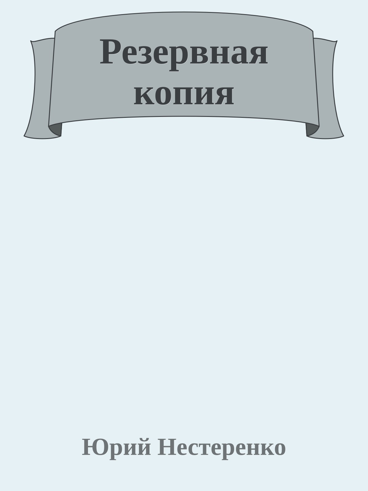 Резервная копия