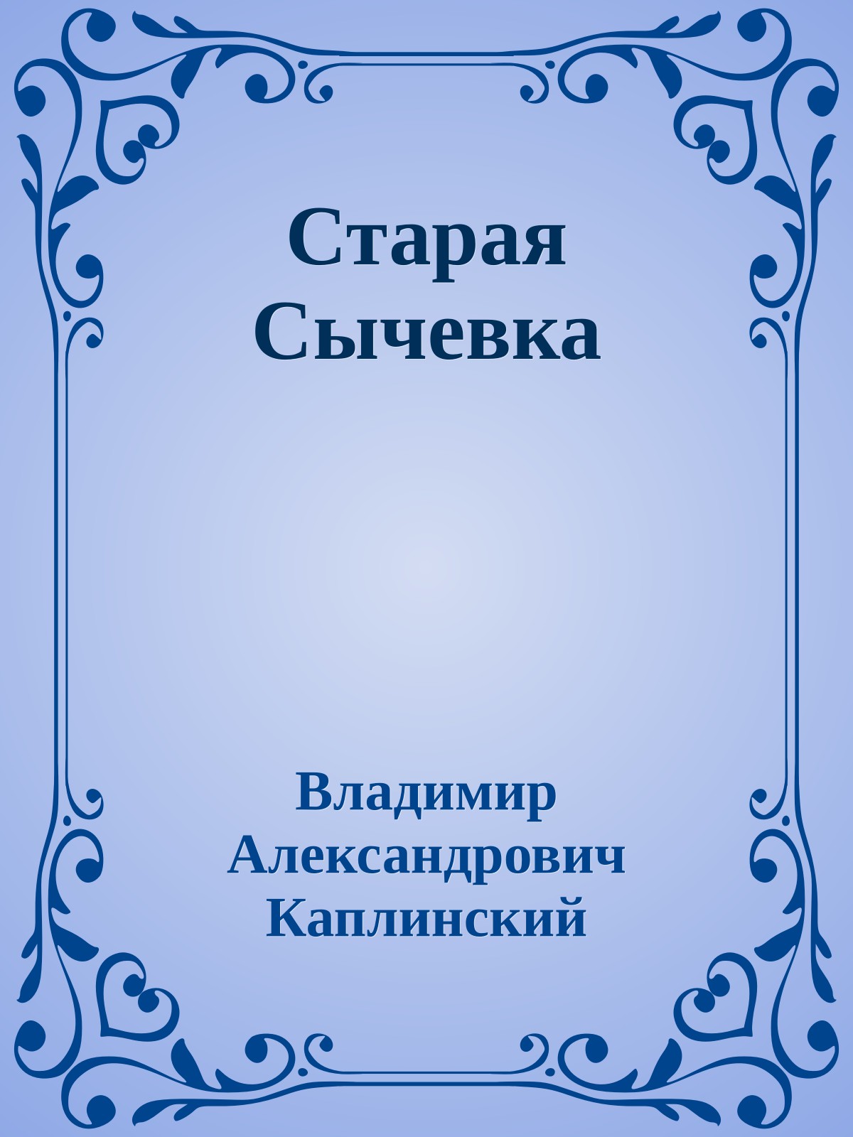 Старая Сычевка