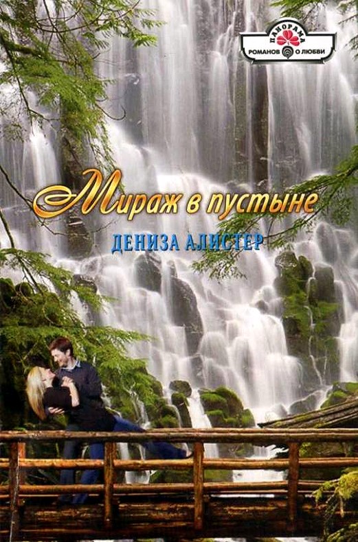 Мираж в пустыне