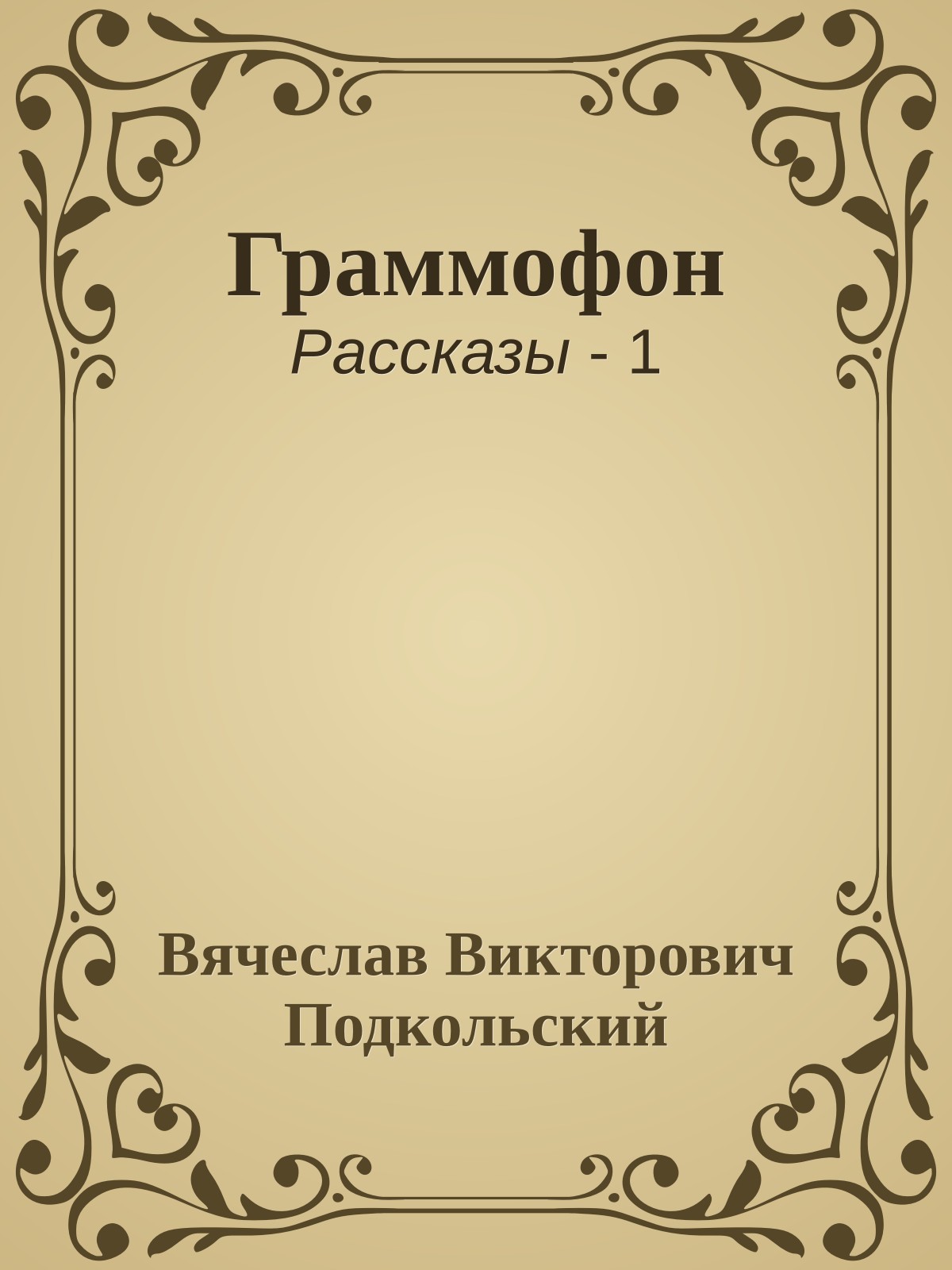 Граммофон