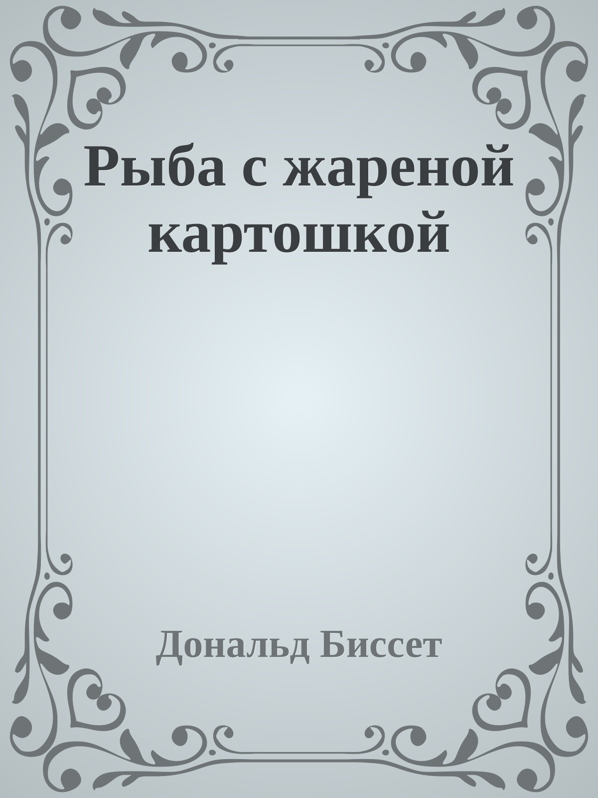 Рыба с жареной картошкой
