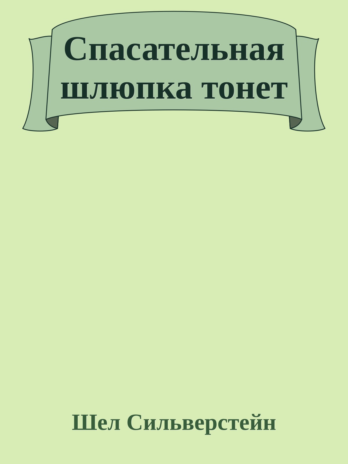 Спасательная шлюпка тонет