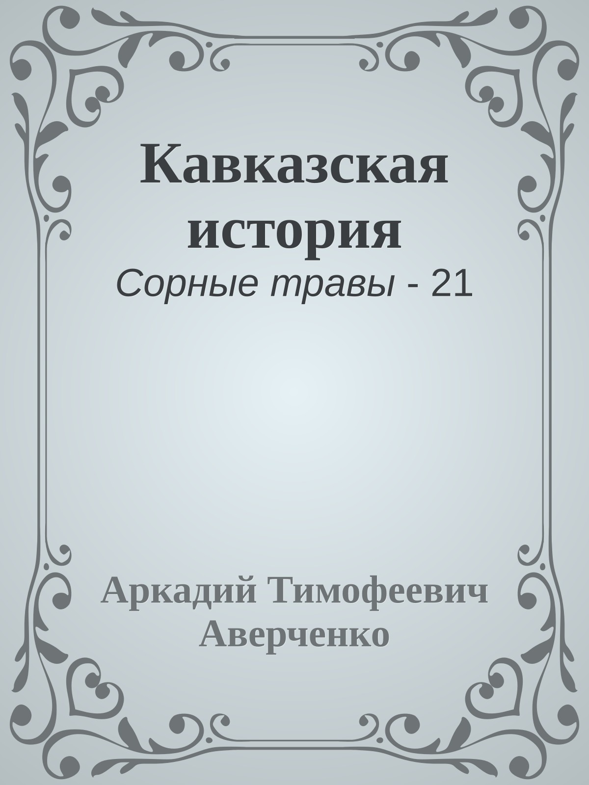 Кавказская история