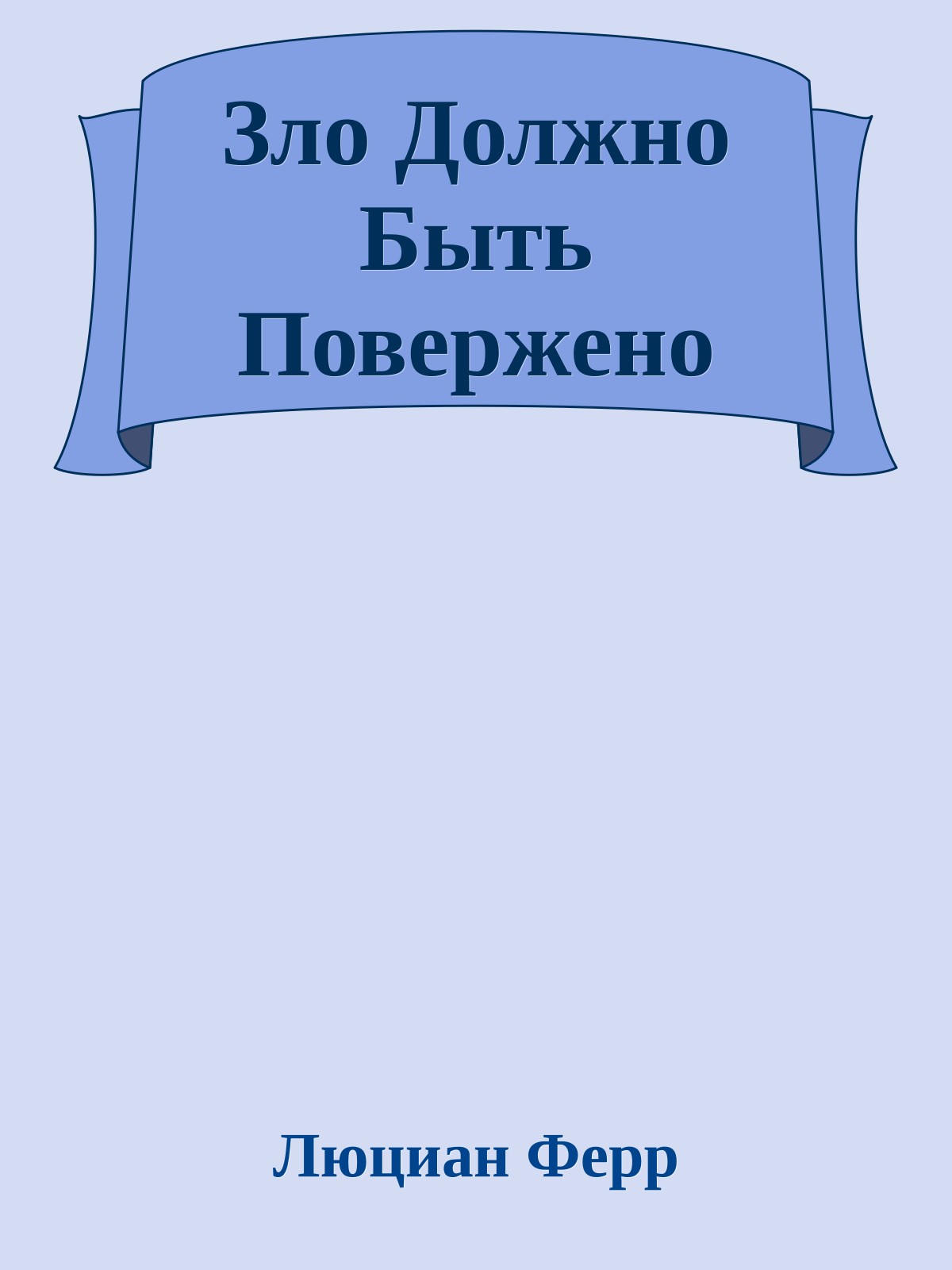 Зло Должно Быть Повержено