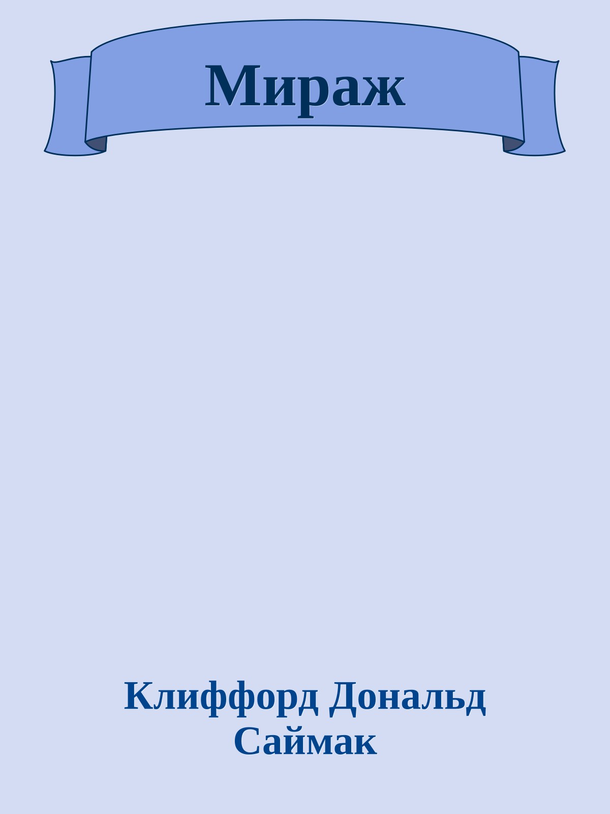Мираж