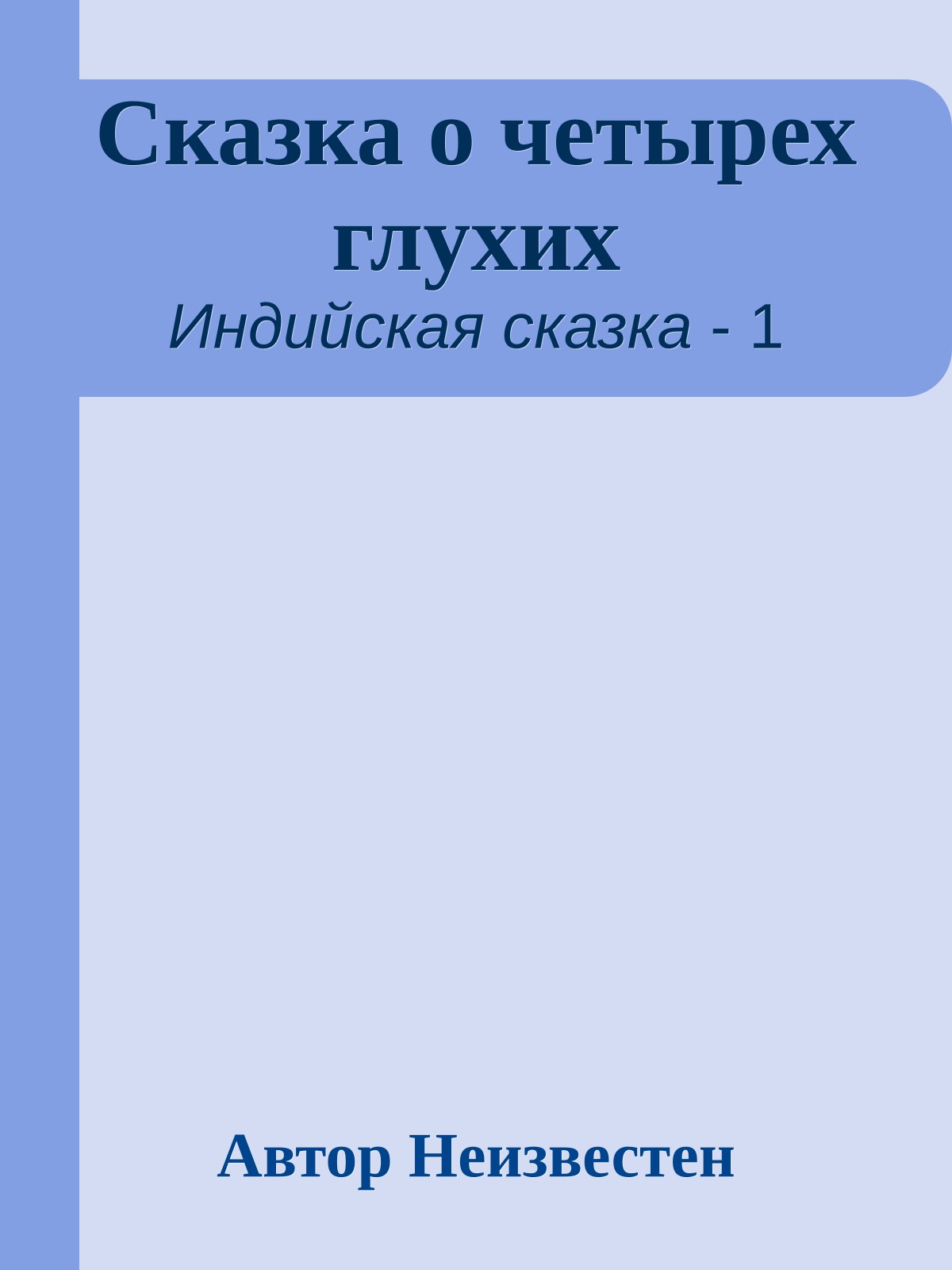 Сказка о четырех глухих