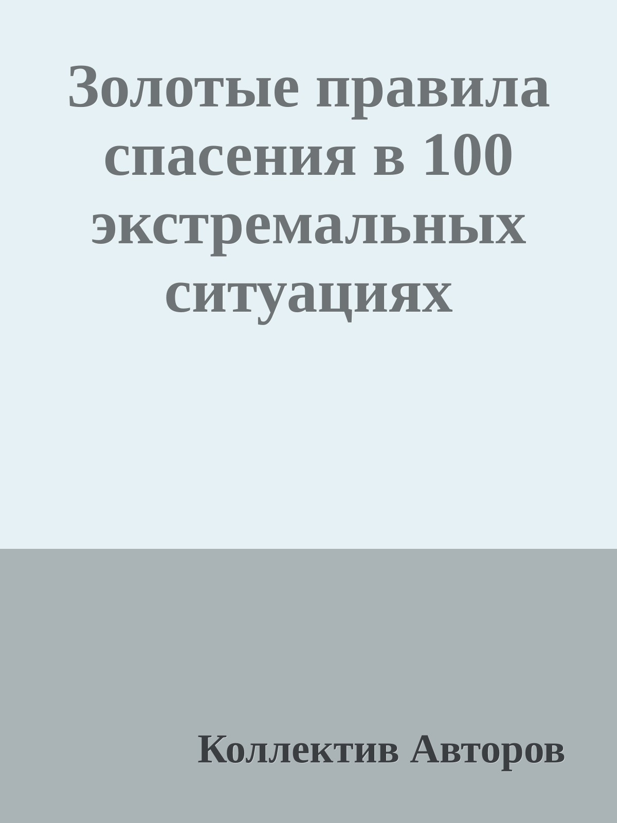 Золотые правила спасения в 100 экстремальных ситуациях