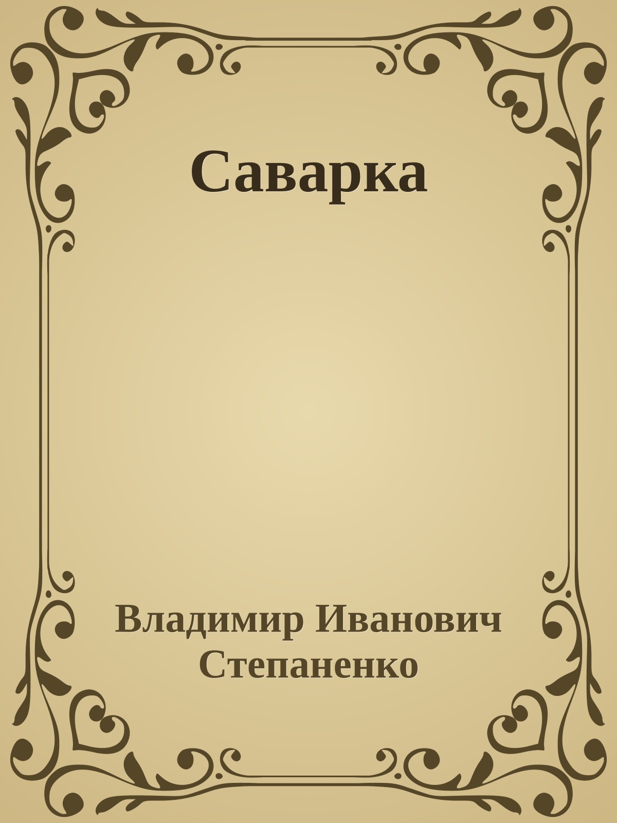 Саварка
