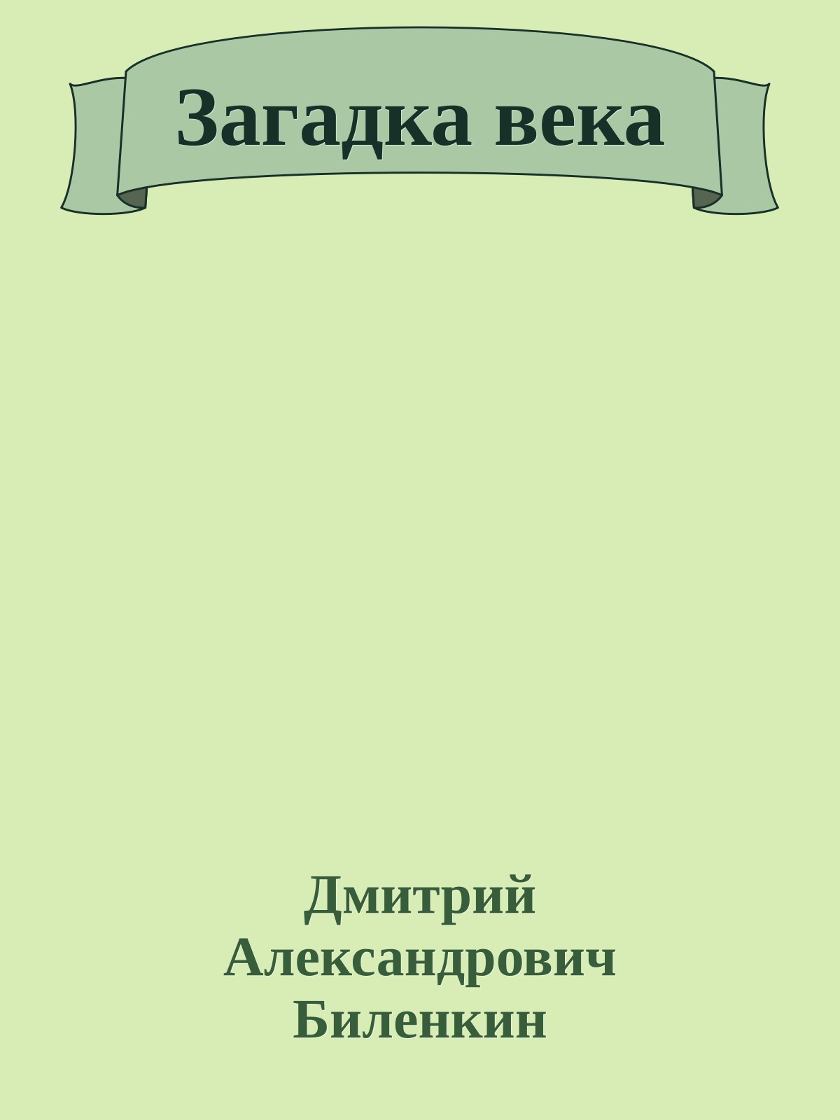Загадка века