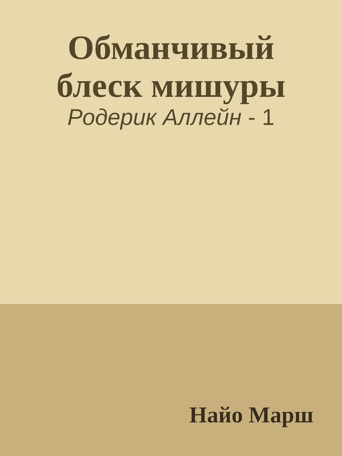 Обманчивый блеск мишуры