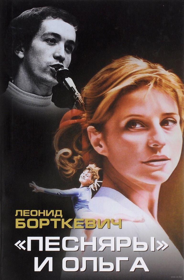 «Песняры» и Ольга