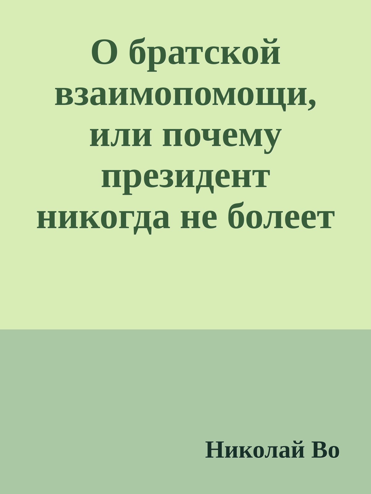 О братской взаимопомощи, или почему президент никогда не болеет