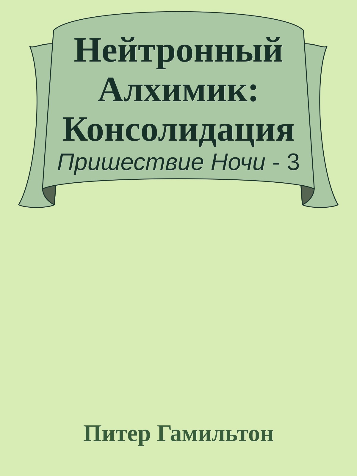Нейтронный Алхимик: Консолидация