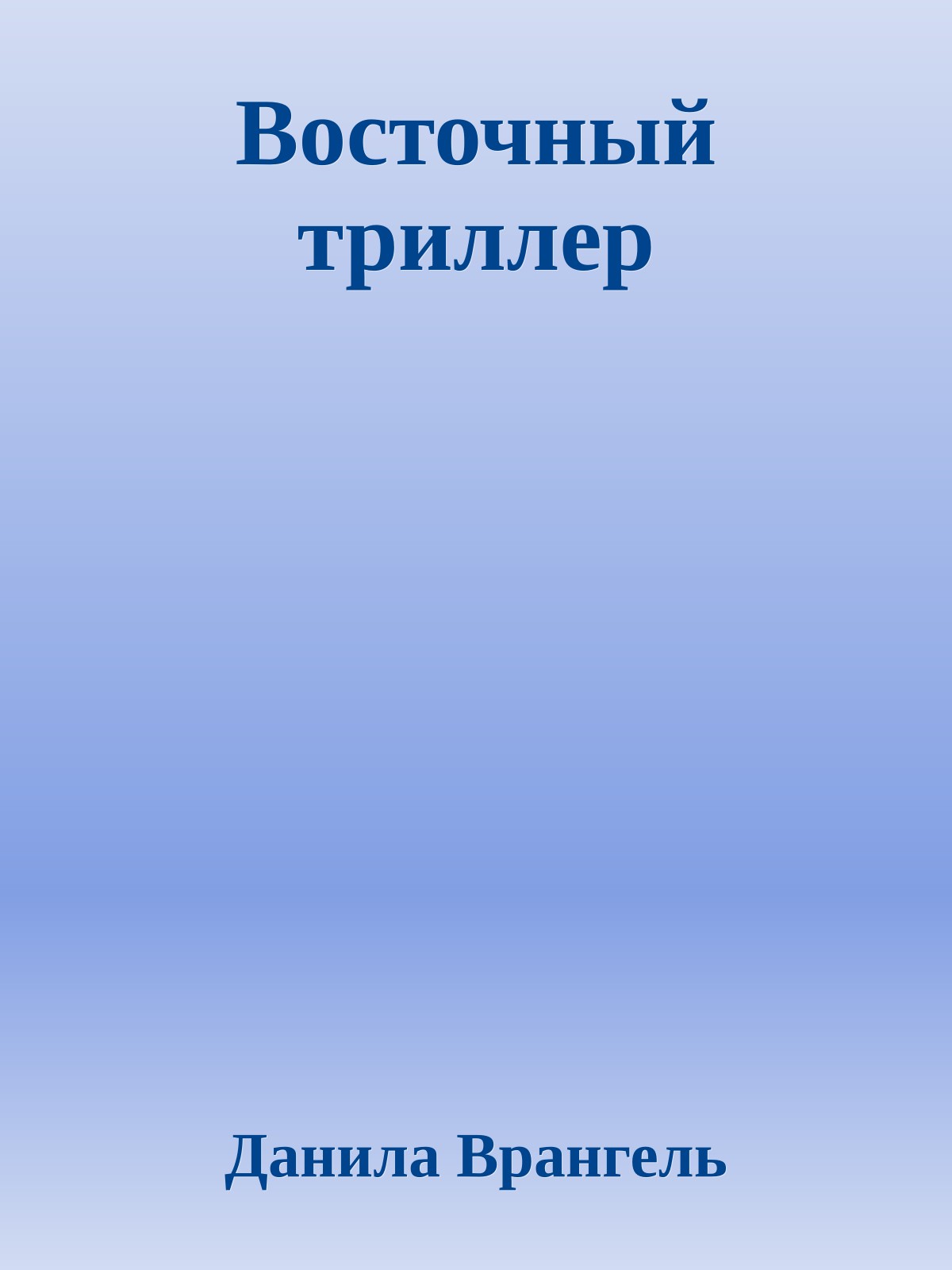Восточный триллер